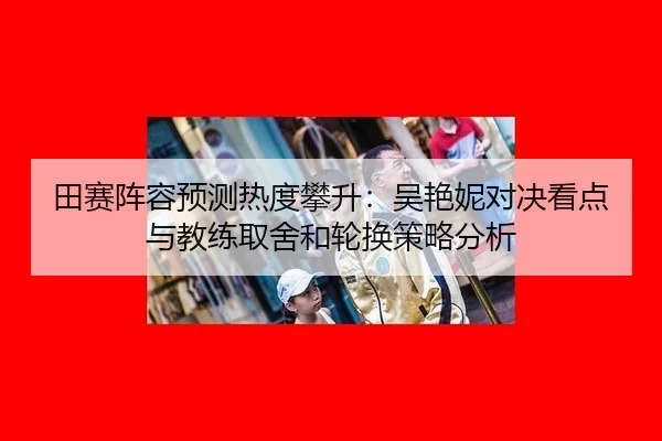 tian-sai-zhen-rong-yu-ce-re-du-pan-sheng-wu-yan-ni-dui-jue-kan-dian-yu-jiao-lian-qu-she-he-lun-huan-ce-lve-fen-xi-2-573.jpg